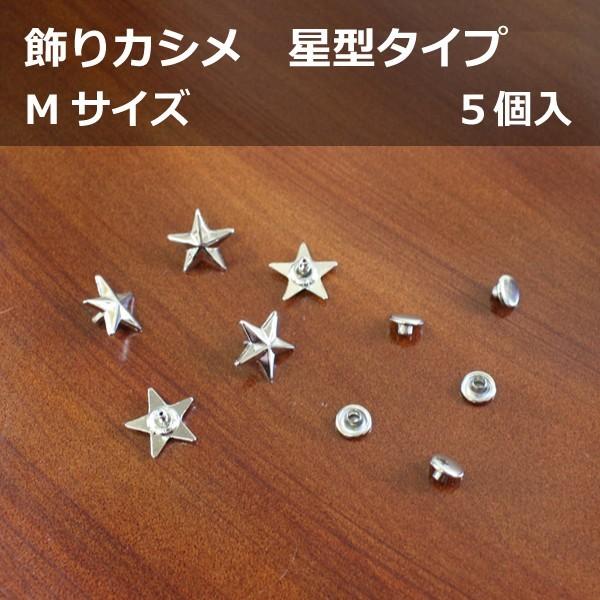 飾り カシメ 星型 Mサイズ 5個入 ニッケル レザークラフト 革小物