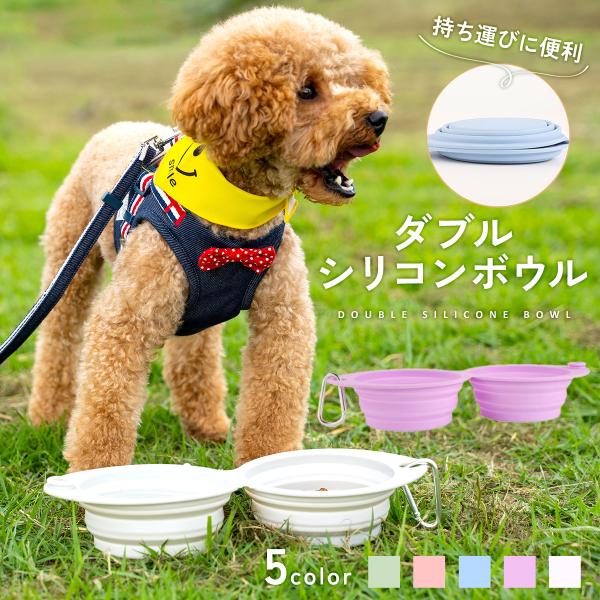 犬 フードボウル 防災 ダブル シリコン 犬 防災 避難 フード 水 お皿 ペット用 携帯 餌 犬用品 猫 お出かけグッズ キャンプ お散歩 おしゃれ プレゼント td-1031