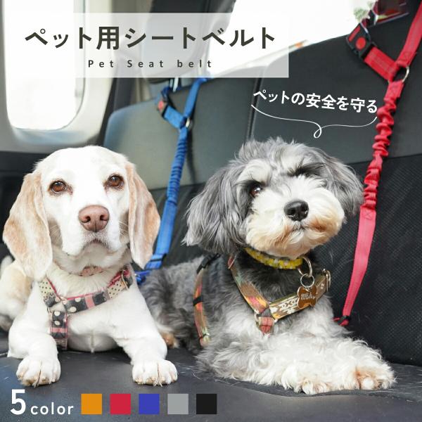 犬 車 犬用 シートベルト 安全 犬 シートベルト ドライブ リード 飛び出し防止 ペット 防災 伸縮 調整可能 ペット用品 防災 ペット お出掛け プレゼント td-1032