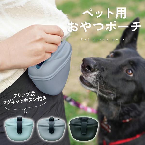 犬 トリーツポーチ おやつポーチ トリーツバッグ おやつ入れ ウエストポーチ ペット用 散歩 しつけ 持ち運び 洗える シリコン トレーニング 訓練グッズ td-1037