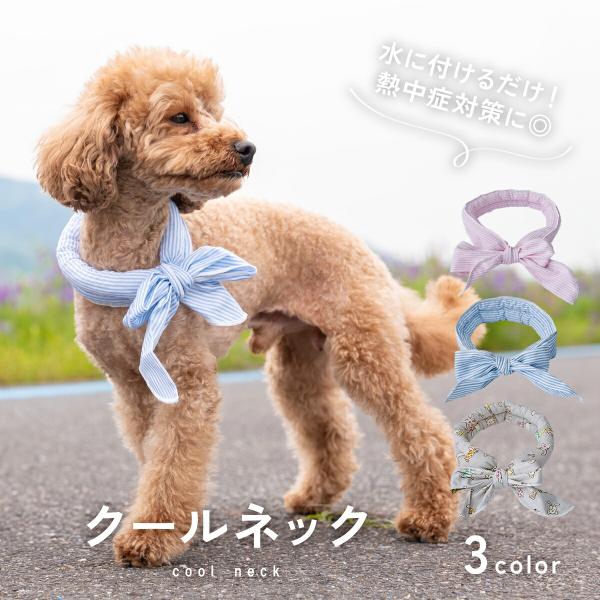 犬 クールネック 暑さ対策 夏 ひんやり クールバンド ネッククーラー 熱中症対策 グッズ おしゃれ 長持ち かわいい 小型犬 中型犬 大型犬 散歩 涼しい td-1042
