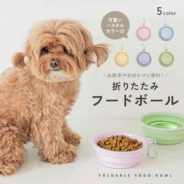 犬 フードボール シリコン 折りたたみ ペット用 食器 餌皿 おしゃれ 携帯 持ち運び コンパクト 防水 軽量 高さ調整可能 災害 避難 小型犬 中型犬 大型犬 td-1045