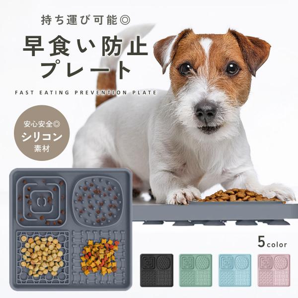 犬 早食い防止 食器フードボウル シリコン 洗いやすい 早食い 丸飲み防止 スローフード ペットフードボウル 吸盤 知育 餌入れ 小型犬 中型犬 大型犬 td-1049