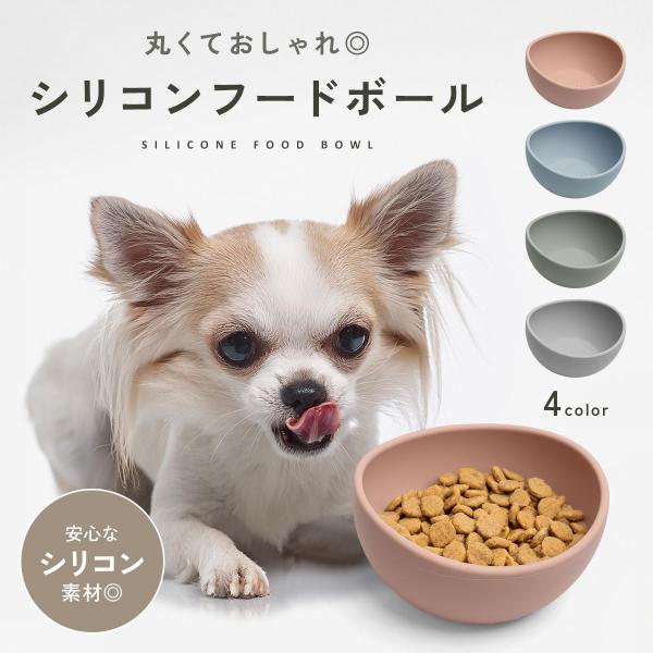 犬 フードボウル 食器 シリコン 小型犬 おしゃれ かわいい ペット 餌皿 餌入れ ペットボウル 水入れ 水飲み 猫 持ち運び 皿 中型犬 犬用食器 td-1050