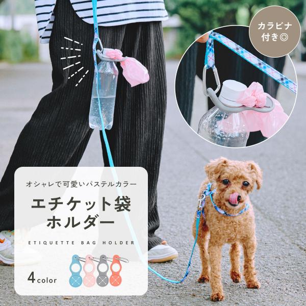 犬 エチケット袋 ホルダー マナー お散歩 うんち袋ホルダー ゴミ袋ホルダー 持ち運び 軽量 カラビナ付き ペット用品 シリコン 小型犬 中型犬 大型犬 td-1051