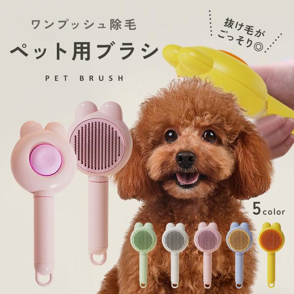 犬 ブラシ ペット用ブラシ ブラッシング スリッカー 静電気 抜け毛取り グルーミング お手入れ 猫 犬ブラシ 猫ブラシ ワンプッシュ 短毛 長毛 小型犬 td-1059