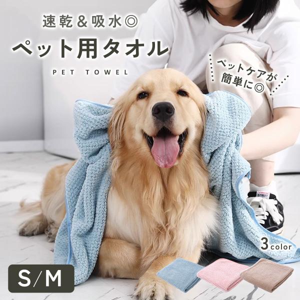 ペット用タオル 犬 吸水タオル バスタオル 超吸水 速乾 犬タオル ペットタオル タオルケット 体拭き お風呂 シャワー タオル 猫 小型犬 中型犬 大型犬 td-1060