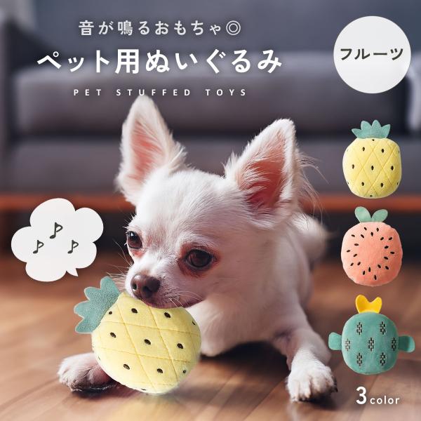 犬用おもちゃ ぬいぐるみ 音が鳴る おもちゃ 噛む ストレス発散 運動不足 フルーツ 音が出る 小型犬 犬おもちゃ ペット用品 犬用ぬいぐるみ 猫 玩具 td-1062
