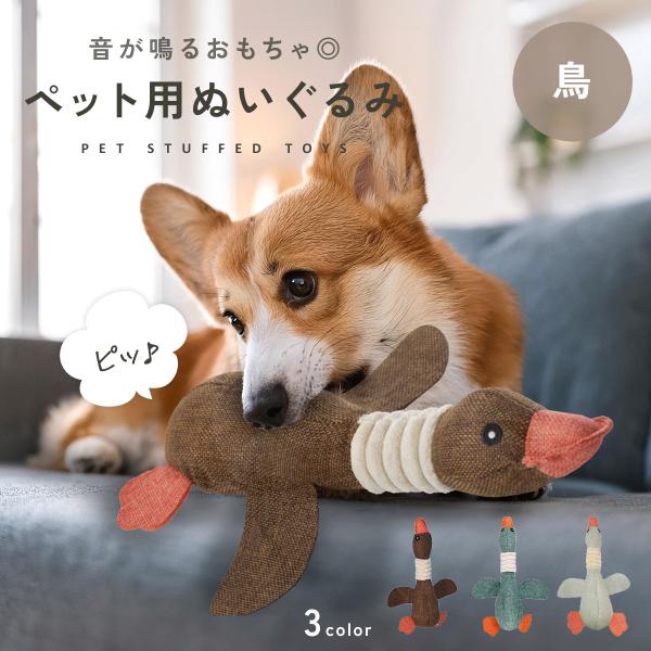 犬用おもちゃ ぬいぐるみ 音が鳴る おもちゃ 噛む ストレス発散 運動不足 鳥 音が出る 小型犬 中型犬 犬おもちゃ ペット用品 犬用ぬいぐるみ 猫 玩具 td-1063
