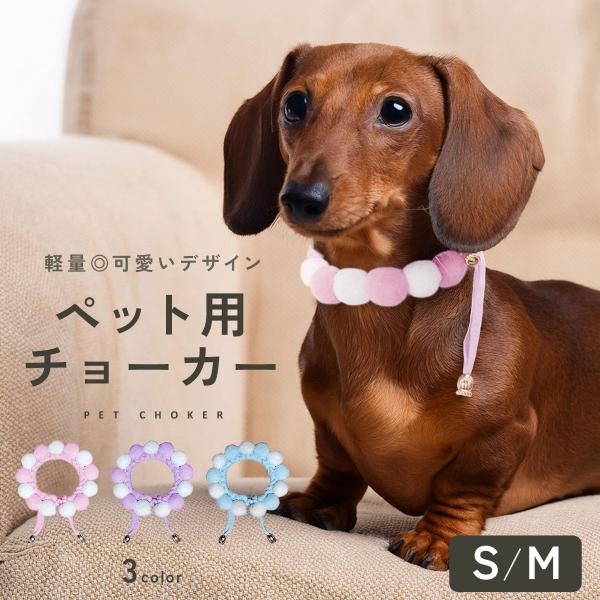 犬 チョーカー ペット用チョーカー おしゃれ かわいい 首輪 調整可能 ペット用品 犬用チョーカー 軽い 軽量 犬用 猫用 アクセサリー 小型犬 ネックレス td-1070