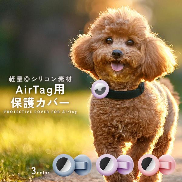AirTagケース 犬 保護ケース AirTag エアタグカバー エアタグ 保護カバー 首輪 ペット シリコン 小型犬 中型犬 大型犬 ペット用 紛失防止 迷子防止 軽量 td-1072