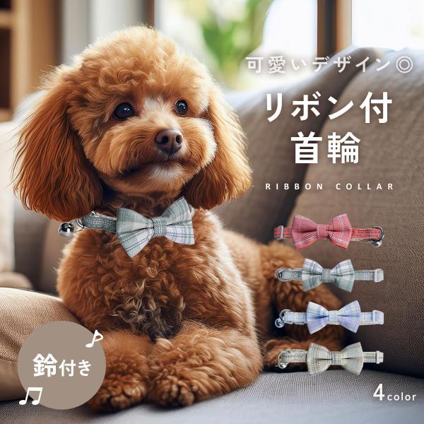 犬 首輪 リボン おしゃれ かわいい 軽い 小型犬 ペット アクセサリー ペット用 軽量 犬用 チャーム ペット用品 鈴 ペット首輪 蝶ネクタイ ペットグッズ td-1073