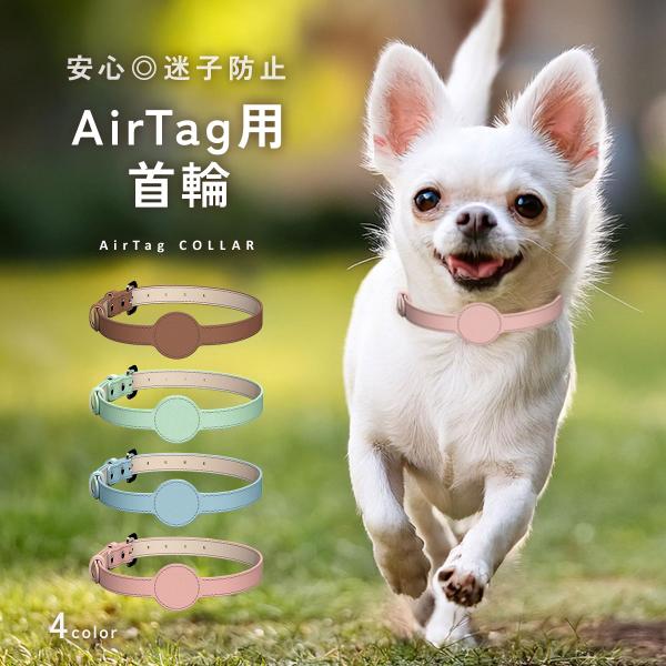 AirTag 首輪 犬 エアタグ用首輪 保護 迷子防止 ペット用  紛失防止 安全  猫 GPS 追跡装置 カバー 保護ケース エアタグカバー エアタグケース 小型犬 td-1074