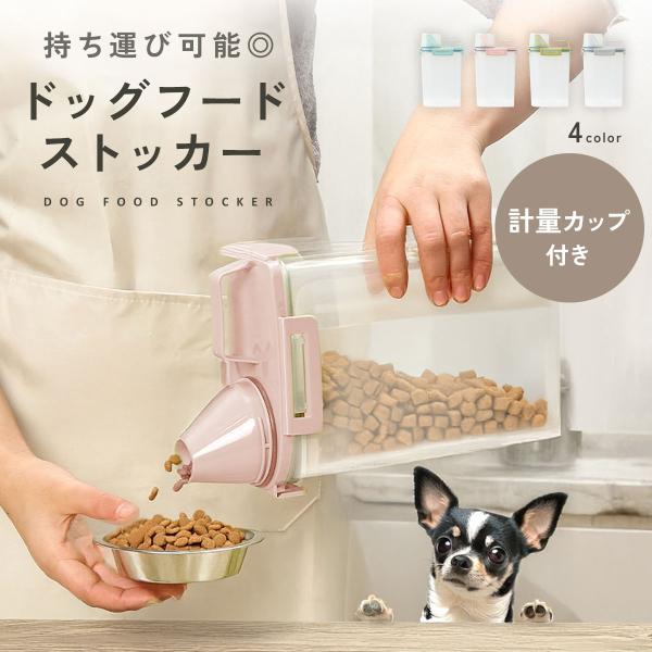 ペットフードストッカー 犬 ドッグフード 収納 密閉 保存ケース 保存容器 密閉容器 大容量 ストッカー 計量カップ付き 餌入れ エサ入れ ケース td-1075