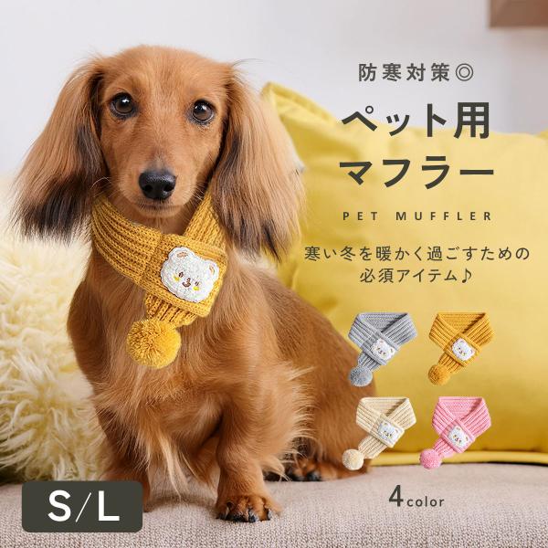 犬 マフラー ペット用マフラー 小型犬 かわいい おしゃれ 犬用マフラー ネックウォーマー 暖かい 冬 犬用 散歩 犬服 寒さ対策 ドッグウェア プレゼント td-1078
