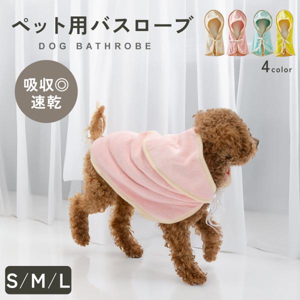 犬 バスローブ バスタオル 吸水性 速乾 マイクロファイバー ペット用品 体拭き お風呂上り 水遊びタオル お風呂 タオル フード付き 小型犬 中型犬 td-1082