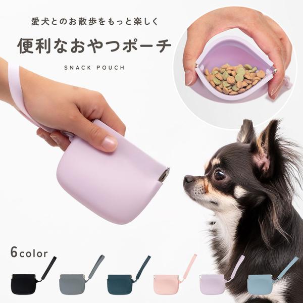 犬 トリーツポーチ おやつポーチ おやつケース シリコン ペット 持ち運び 小物入れ 小さい しつけ 可愛い おしゃれ 軽量 防水 お散歩バッグ お出かけ td-1085