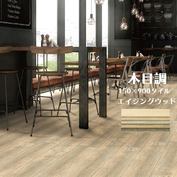 タイル150 900 木目調玄関 屋外床用 内装壁床可 ヴィンテージウッド ラフ仕上げ Buyee Buyee 提供一站式最全面最專業現地yahoo Japan拍賣代bid代拍代購服務
