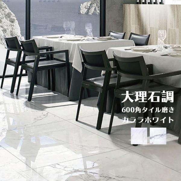 タイル 600角 大理石調タイル 内装壁床 外装壁用 カララホワイト Buyee Buyee Japanese Proxy Service Buy From Japan Bot Online