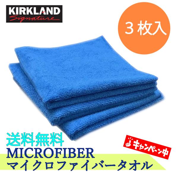 コストコ マイクロファイバータオル 3枚入り カークランド 厚手 ウエス クロス KIRKLAND 洗車 お試し 大掃除 窓ふき 浴槽  ブルー 青