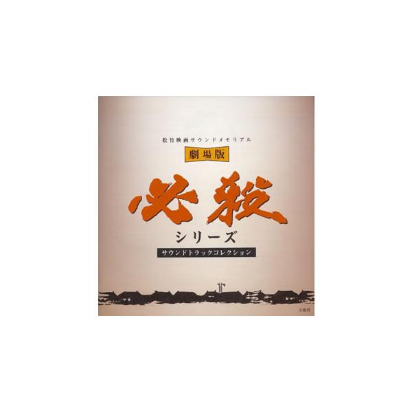 [国内盤CD][新品]劇場版・必殺シリーズ サウンドトラックコレクション〜松竹映画サウンドメモリアル