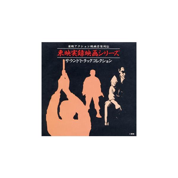 [国内盤CD][新品]東映実録映画シリーズ・サウンドトラックコレクション