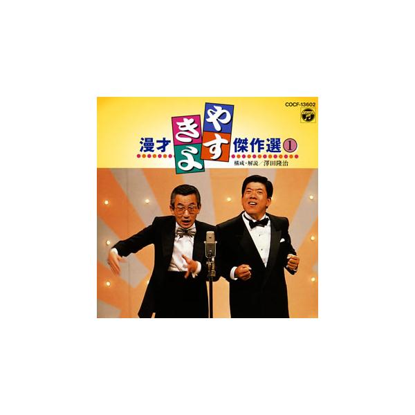 メール便送料無料 横山やすし 西川きよし やすきよ漫才傑作選 1 Cd 代購幫