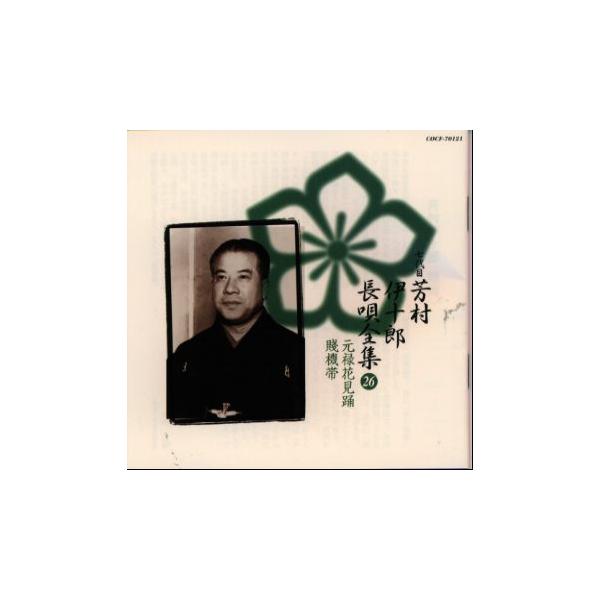 [国内盤CD][新品]七代目 芳村伊十郎 / 長唄全集26