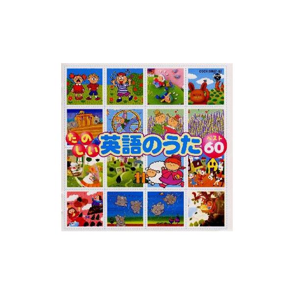 [国内盤CD][新品]CDツイン〜たのしい英語のうたベスト60[2枚組]
