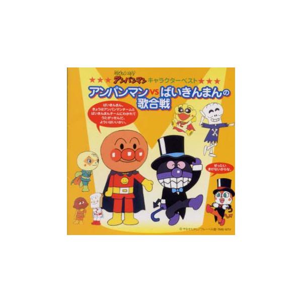 それいけ アンパンマン キャラクターベスト アンパンマンvsばいきんまんの歌合戦 Cd Cd Dvd グッドバイブレーションズ 通販 Yahoo ショッピング
