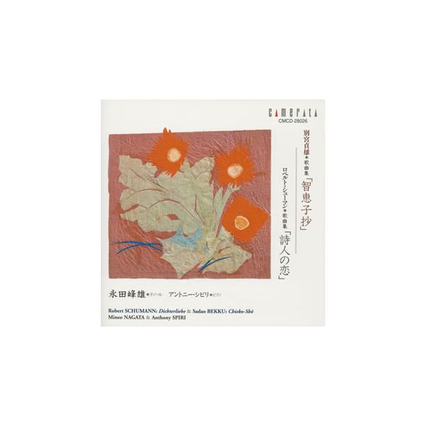 [国内盤CD][新品]別宮貞雄;歌曲集「智恵子抄」 / シューマン;歌曲集「詩人の恋」 永田峰雄(T)シピリ(P)