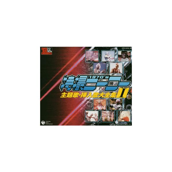 スーパーヒーロー クロニクル 特撮ヒーロー主題歌 挿入歌大全集iの価格と最安値 おすすめ通販を激安で