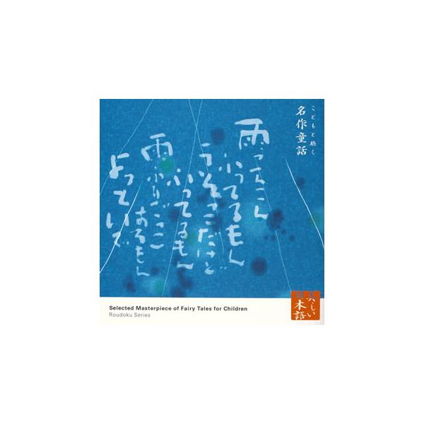 [国内盤CD][新品]喜多嶋洋子 / 朗読CDシリーズ「心の本棚〜美しい日本語」こどもと聴く名作童話