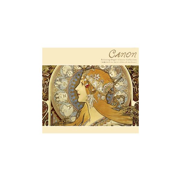 【おまけCL付】新品 カノン〜クラシック・コレクション / オルゴール （CD）OPJ-542-SK