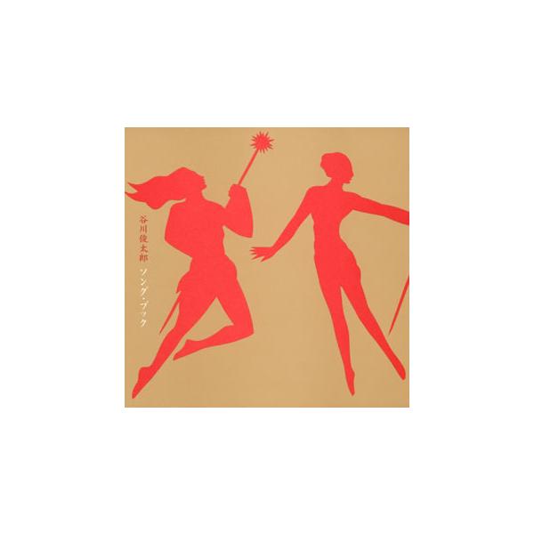 [国内盤CD][新品]谷川俊太郎+谷川賢作 / 谷川俊太郎ソング・ブック