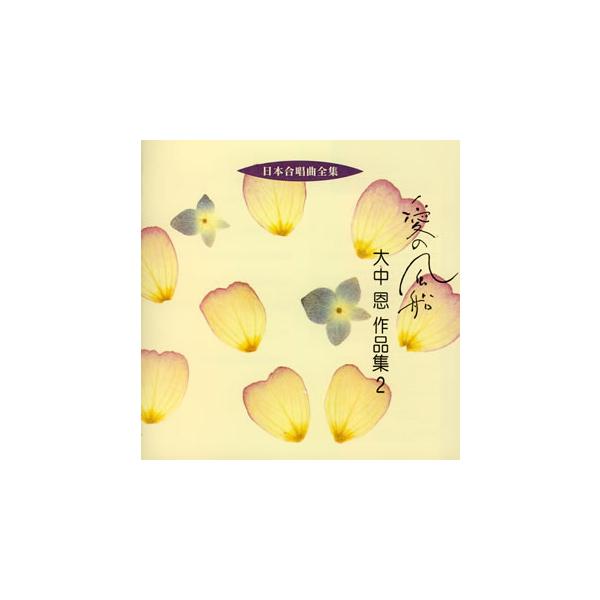 [国内盤CD][新品]愛の風船〜大中恩作品集2 宍戸悟郎 / 札幌大谷短期大学輪声会 他