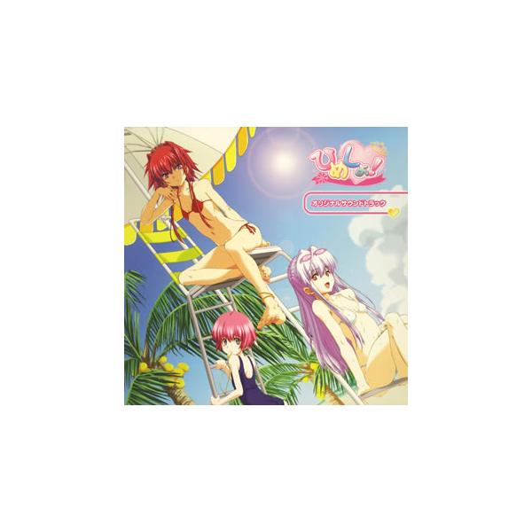 [国内盤CD][新品]「ひめしょ!」オリジナルサウンドトラック