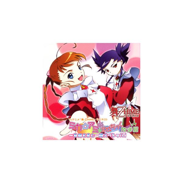 [国内盤CD][新品]「舞-乙HiME」ラジオCD〜ミカ☆アミの乙女ちっく放送局〜お姉さまと一緒スペシャル!