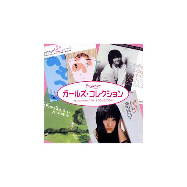 国内盤CD][新品]ガールズ・コレクション : CD・DVD グッド 