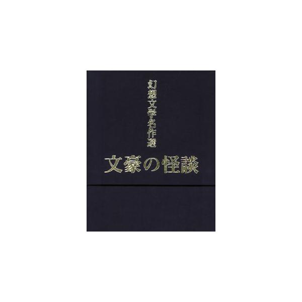 [国内盤CD][新品]幻想文学名作選〜文豪の怪談〜[10枚組]