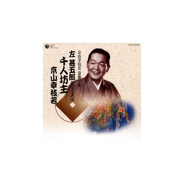 [国内盤CD][新品]京山幸枝若 / 京山幸枝若 浪曲全集 左甚五郎シリーズ(4)〜千人坊主