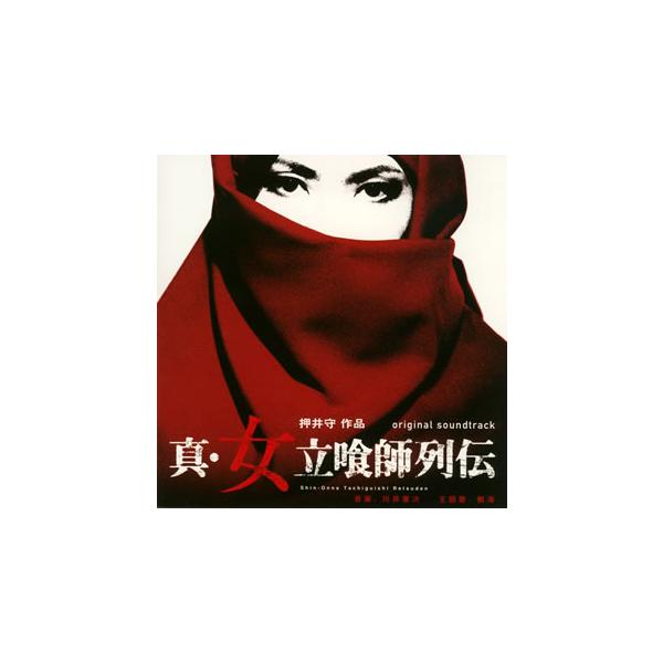 [国内盤CD][新品]「真・女立喰師列伝」オリジナル・サウンドトラック / 川井憲次