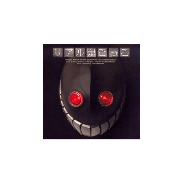 [国内盤CD][新品]「リアル鬼ごっこ」オリジナル・サウンドトラック / 岩代太郎