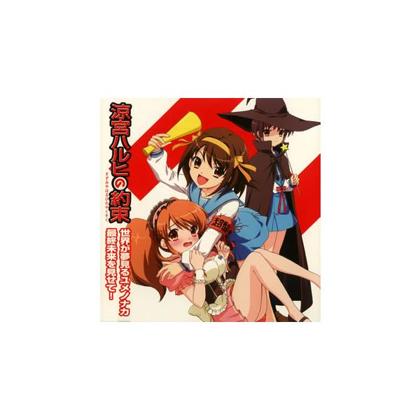 [国内盤CD][新品]「涼宮ハルヒの約束」エンディングテーマ〜世界が夢見るユメノナカ / 最終未来を見せて! / 平野綾・茅原実里・後藤邑子