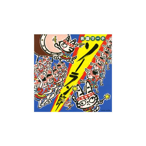 [国内盤CD][新品]若松正司 / 民謡マーチ〜ソーラン節〜