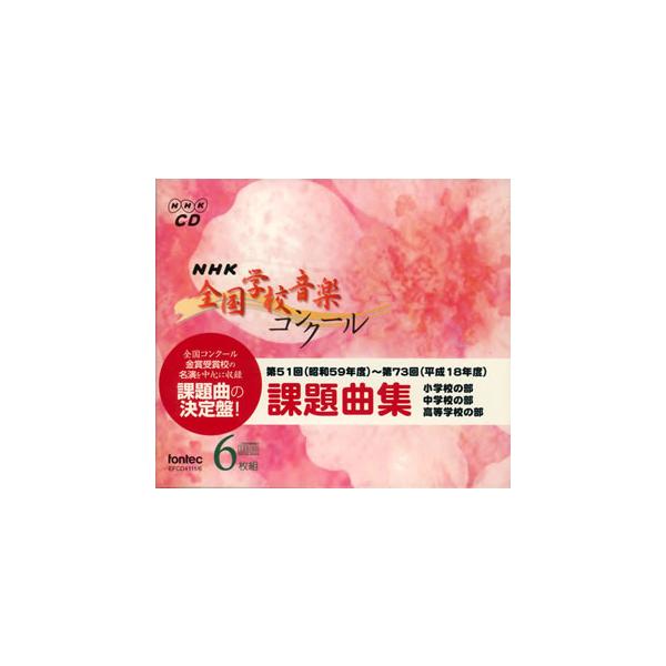 [国内盤CD][新品]NHK全国学校音楽コンクール課題曲集(第51回(昭和59年度)〜第73回(平成18年度))[6枚組]