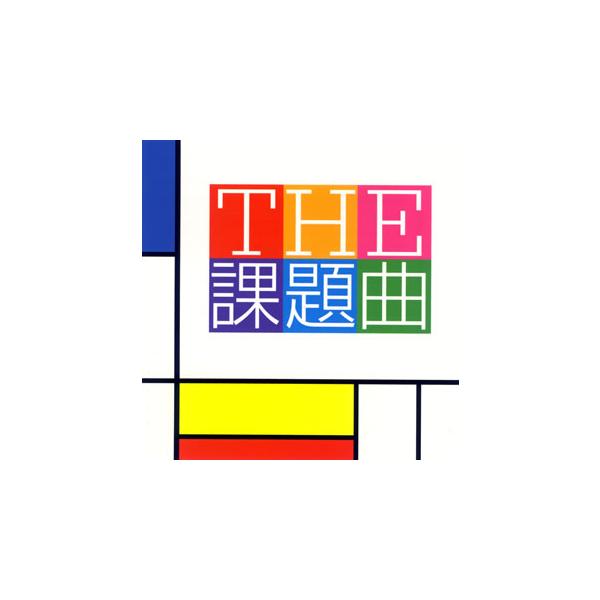 [国内盤CD][新品]THE 課題曲 山下一史&amp;TKWO