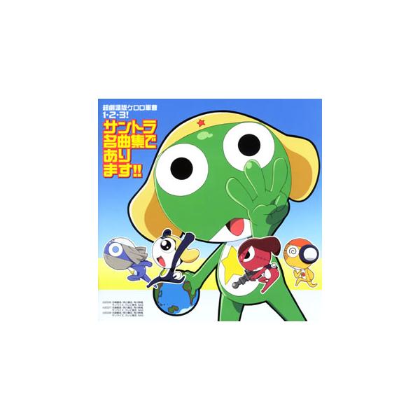 [国内盤CD][新品]「超劇場版ケロロ軍曹1・2・3!」〜サントラ名曲集であります!!