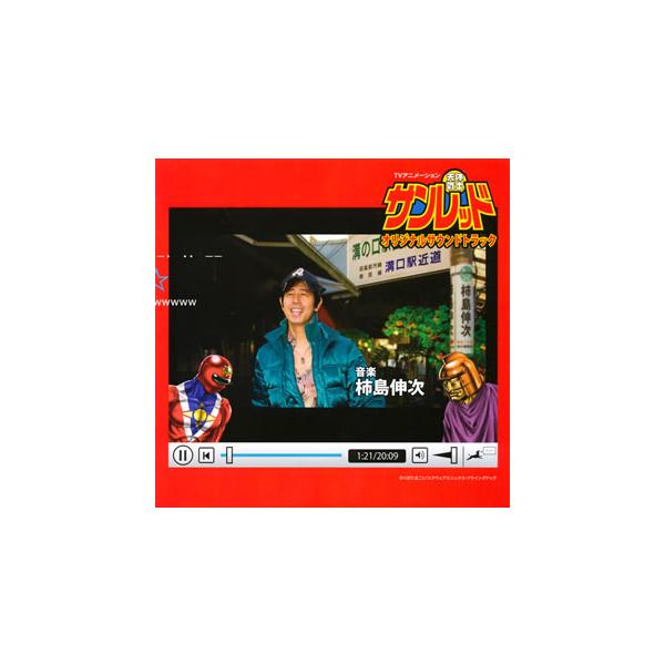 [国内盤CD][新品]「天体戦士サンレッド」オリジナルサウンドトラック / 柿島伸次
