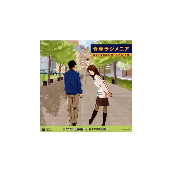 [国内盤CD][新品]「青春ラジメニア」20周年記念アルバム アニソン玉手箱〜ひねくれの逆襲〜